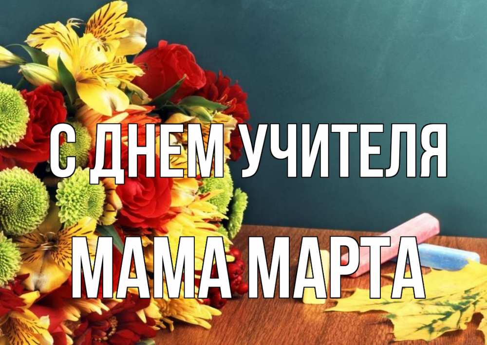 Открытка на каждый день с именем, Мама-Марта С днем учителя цветы, мел Прикольная открытка с пожеланием онлайн скачать бесплатно 