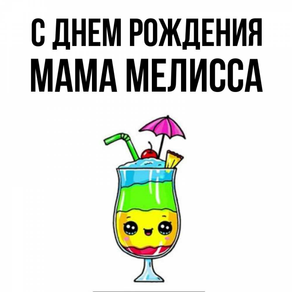 Открытка на каждый день с именем, Мама-Мелисса С днем рождения с зонтиком Прикольная открытка с пожеланием онлайн скачать бесплатно 