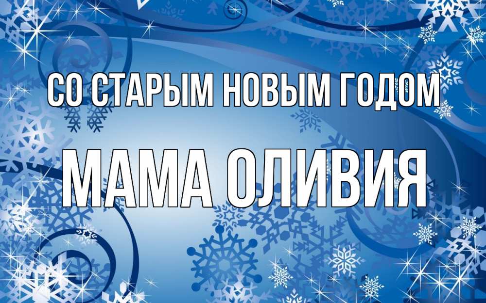 Открытка на каждый день с именем, Мама-Оливия Со старым новым годом новый год Прикольная открытка с пожеланием онлайн скачать бесплатно 