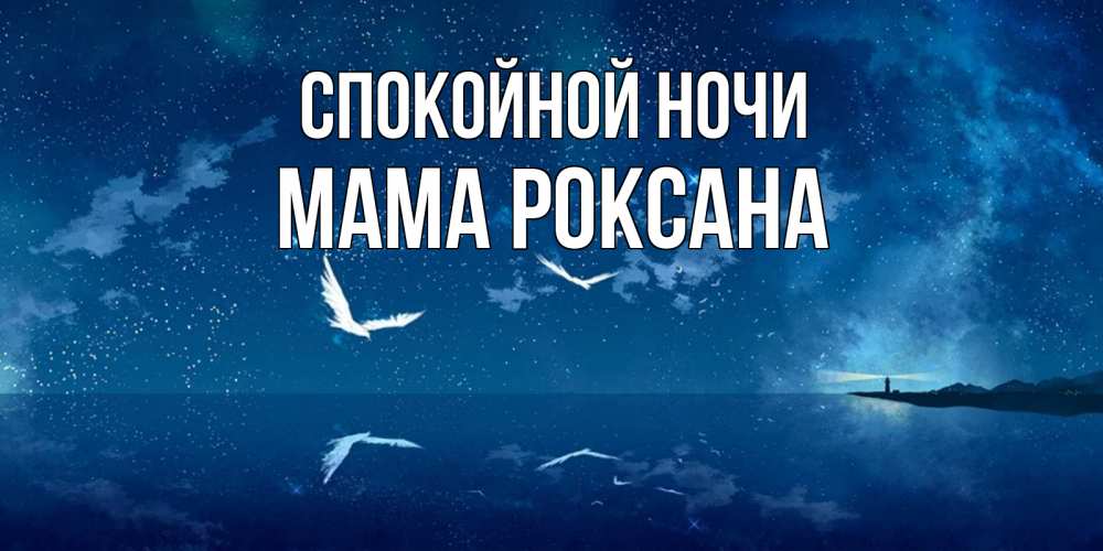 Открытка на каждый день с именем, Мама-Роксана Спокойной ночи птицы летят на фоне ночного неба Прикольная открытка с пожеланием онлайн скачать бесплатно 