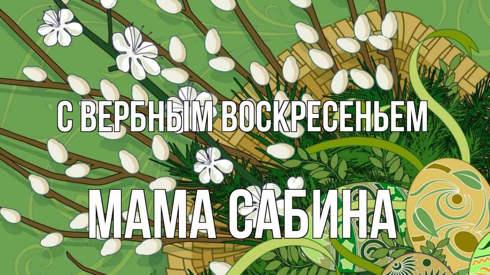 Открытка на каждый день с именем, Мама-Сабина С вербным воскресеньем верба Прикольная открытка с пожеланием онлайн скачать бесплатно 