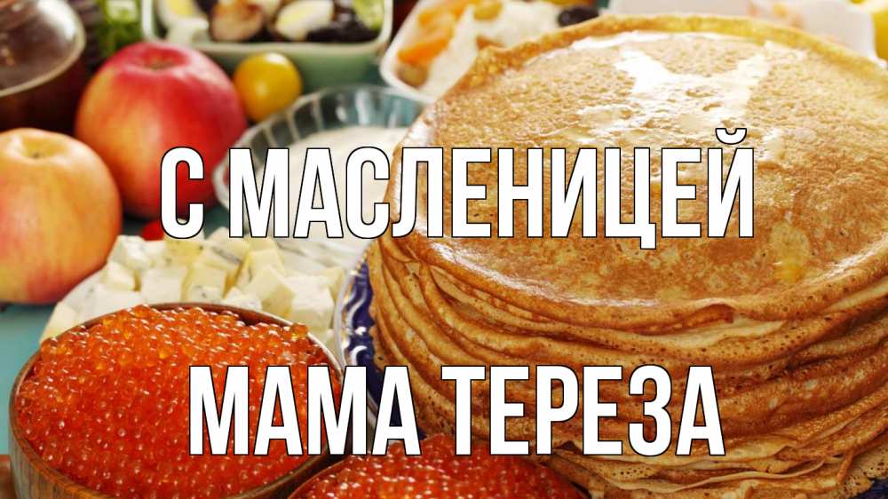 Открытка на каждый день с именем, Мама-Тереза С масленицей блины Прикольная открытка с пожеланием онлайн скачать бесплатно 