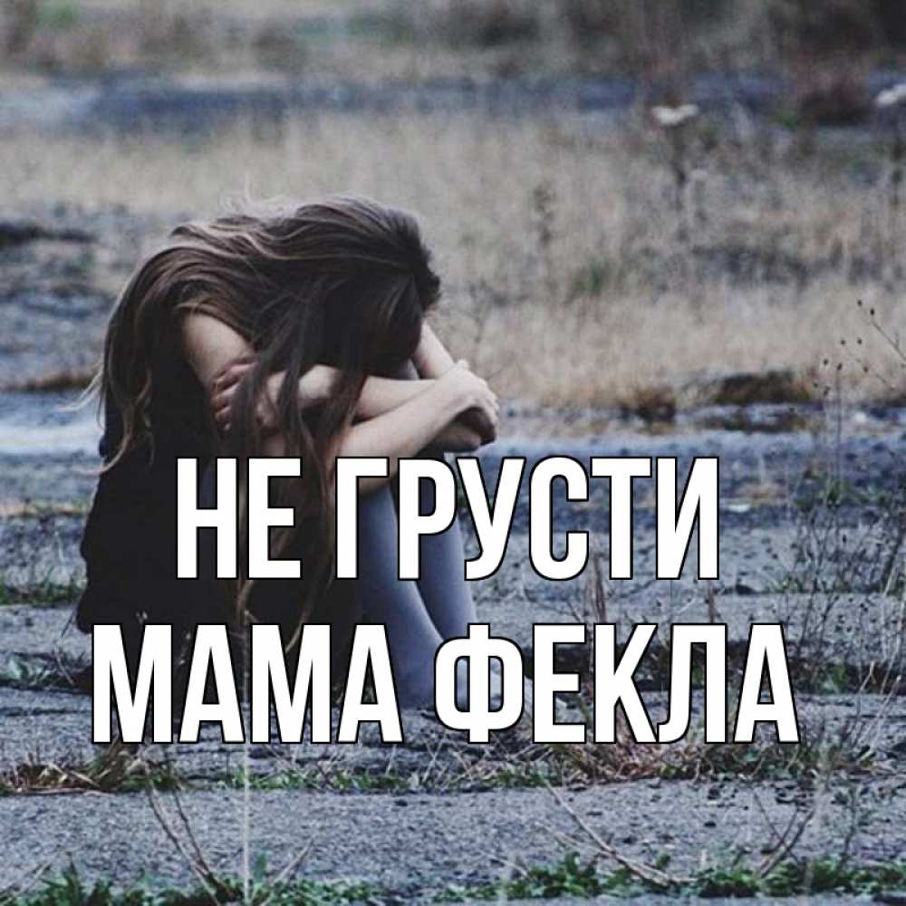 Открытка на каждый день с именем, Мама-Фекла Не грусти длинные волосы и камни Прикольная открытка с пожеланием онлайн скачать бесплатно 