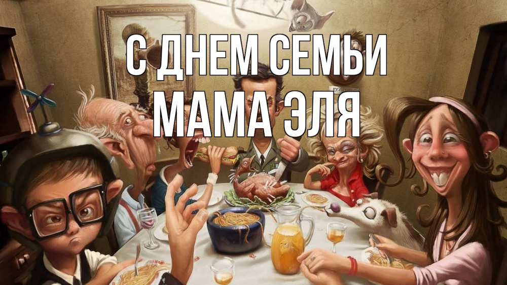 Открытка на каждый день с именем, Мама-Эля С днем семьи с днем семьи Прикольная открытка с пожеланием онлайн скачать бесплатно 