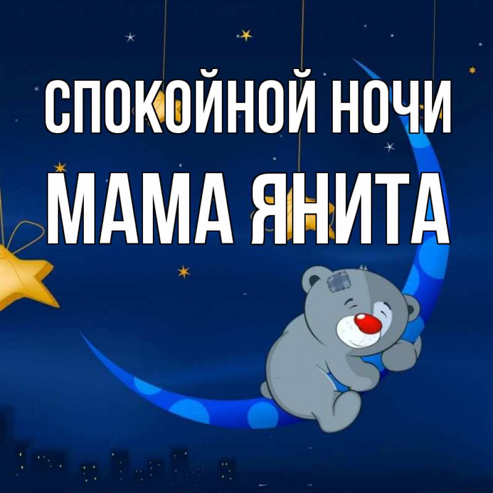 Открытка на каждый день с именем, Мама-Янита Спокойной ночи над городом Прикольная открытка с пожеланием онлайн скачать бесплатно 