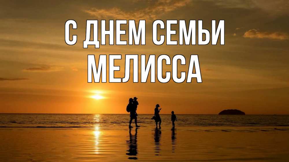 Открытка на каждый день с именем, Мелисса С днем семьи с днем семьи Прикольная открытка с пожеланием онлайн скачать бесплатно 