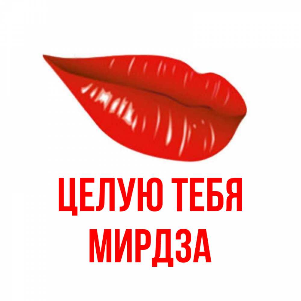 Открытка на каждый день с именем, Мирдза Целую тебя губы на открытке Прикольная открытка с пожеланием онлайн скачать бесплатно 