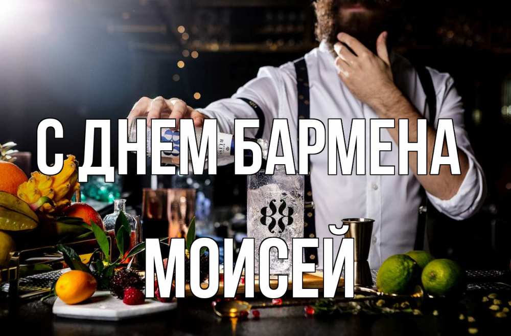 Открытка на каждый день с именем, Моисей С днем бармена с днем бармена Прикольная открытка с пожеланием онлайн скачать бесплатно 