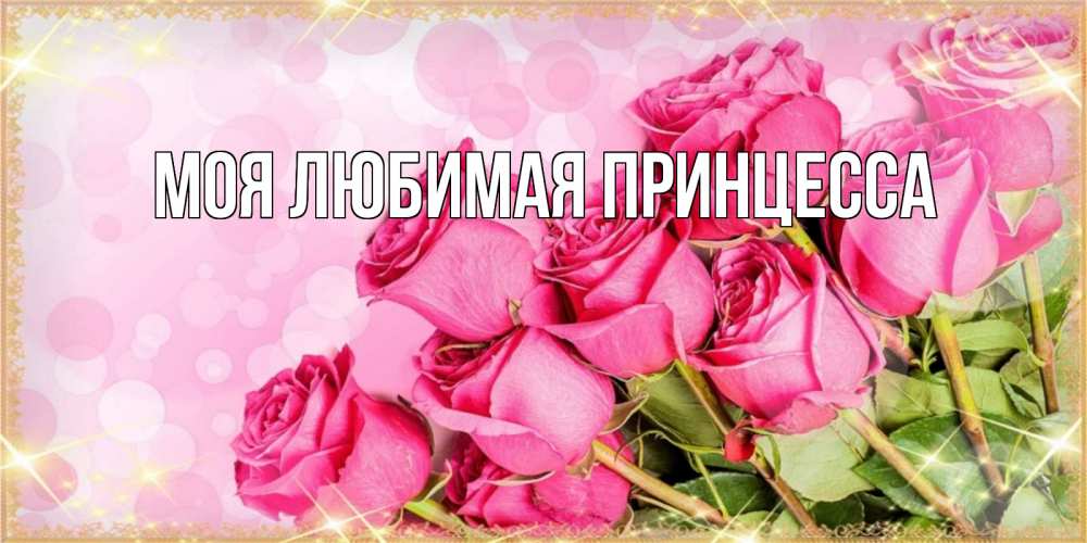 Картинка  с именем , Моя Любимая Принцесса