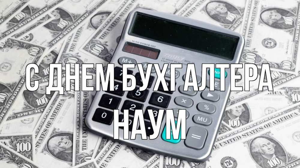 Открытка на каждый день с именем, Наум С днем бухгалтера с днем бухгалтера Прикольная открытка с пожеланием онлайн скачать бесплатно 