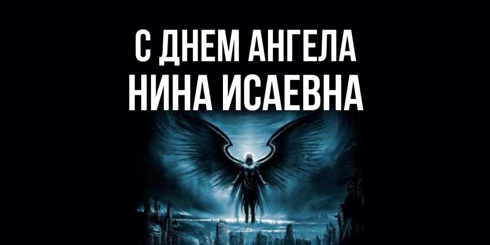 Открытка на каждый день с именем, Нина-Исаевна С днем ангела ангел, день ангела Прикольная открытка с пожеланием онлайн скачать бесплатно 
