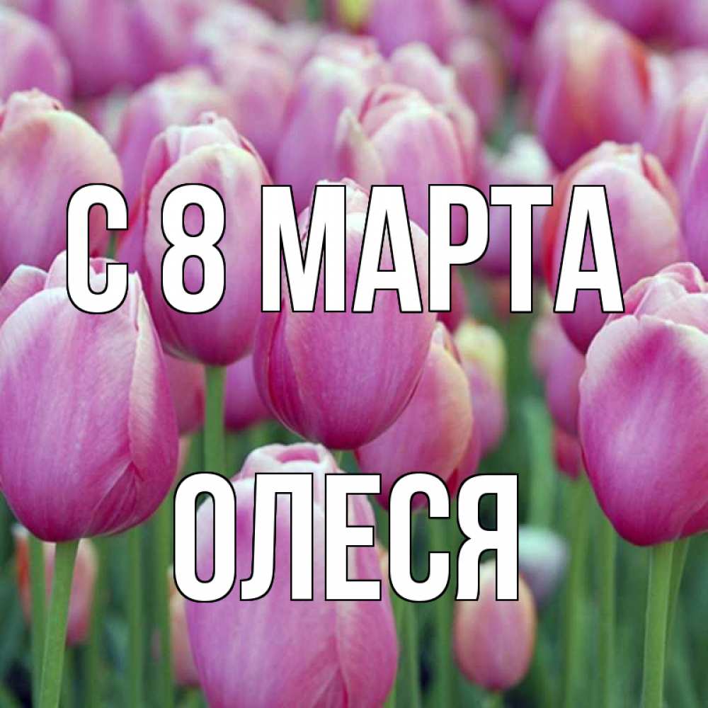 Открытка на каждый день с именем, Олеся С 8 МАРТА на международный женский день 3 Прикольная открытка с пожеланием онлайн скачать бесплатно 