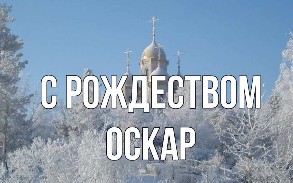 Открытка на каждый день с именем, Оскар С рождеством храм, зима, лес, церковь Прикольная открытка с пожеланием онлайн скачать бесплатно 