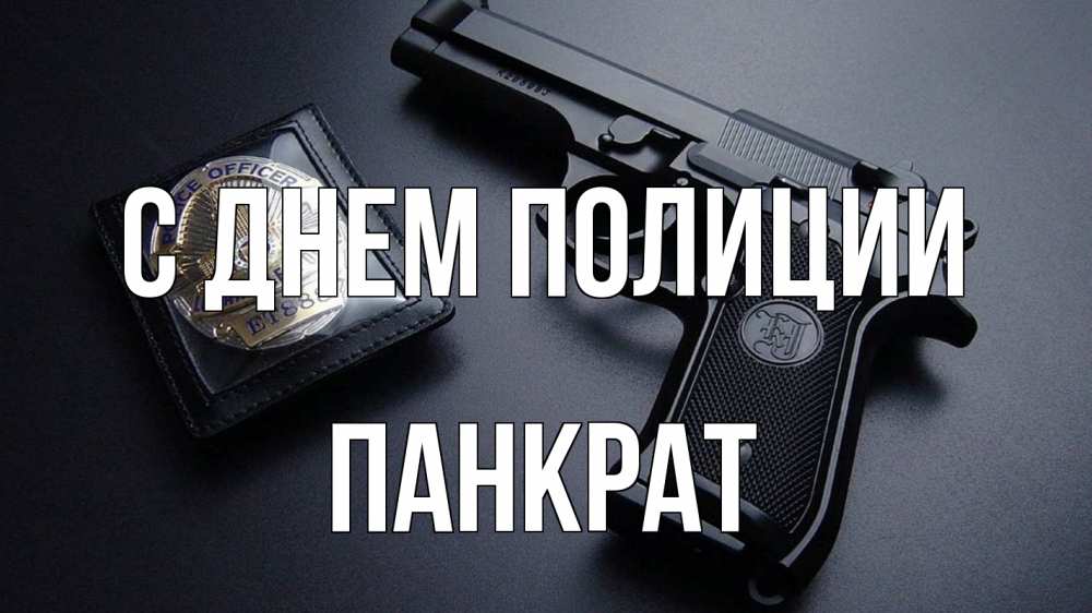 Открытка на каждый день с именем, Панкрат С днем полиции полиция Прикольная открытка с пожеланием онлайн скачать бесплатно 