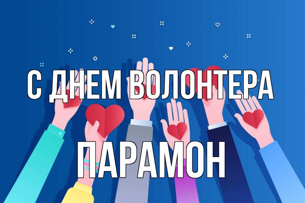 Открытка на каждый день с именем, Парамон С днем волонтера С днем волонтера Прикольная открытка с пожеланием онлайн скачать бесплатно 