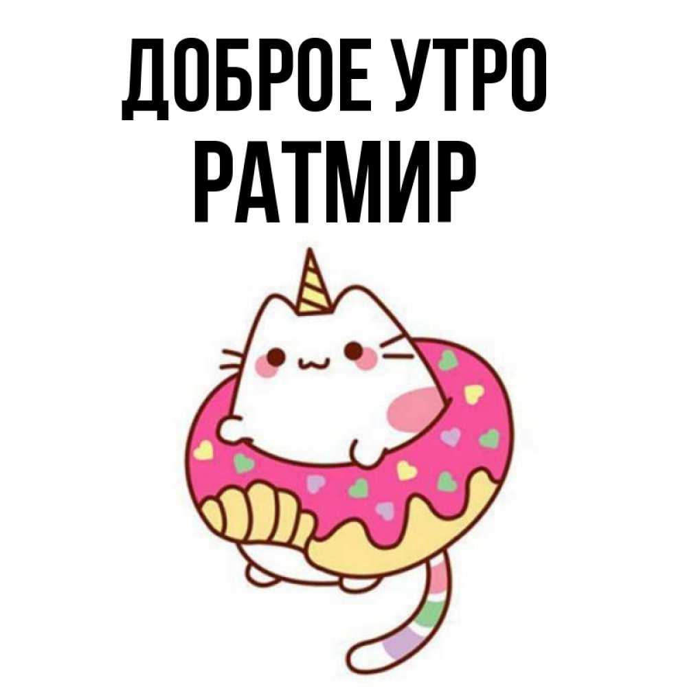 Открытка на каждый день с именем, Ратмир Доброе утро кот в бублике Прикольная открытка с пожеланием онлайн скачать бесплатно 