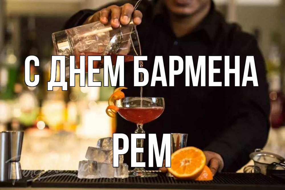 Открытка на каждый день с именем, Рем С днем бармена с днем бармена Прикольная открытка с пожеланием онлайн скачать бесплатно 
