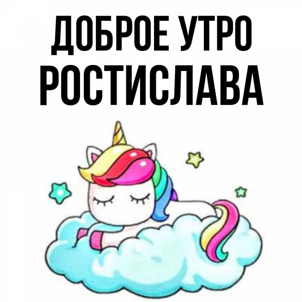Открытка на каждый день с именем, Ростислава Доброе утро радужное утро Прикольная открытка с пожеланием онлайн скачать бесплатно 