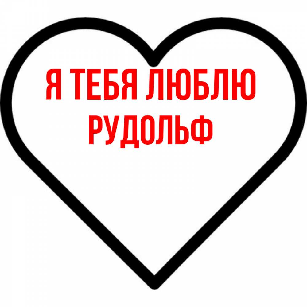 Открытка на каждый день с именем, Рудольф Я тебя люблю посто Прикольная открытка с пожеланием онлайн скачать бесплатно 