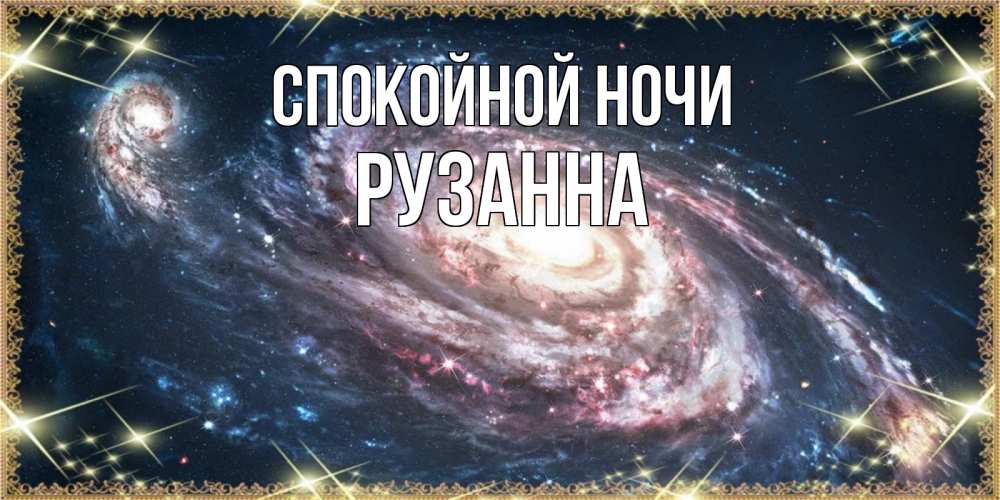 Открытка на каждый день с именем, Рузанна Спокойной ночи пожелание сладкой ночи Прикольная открытка с пожеланием онлайн скачать бесплатно 