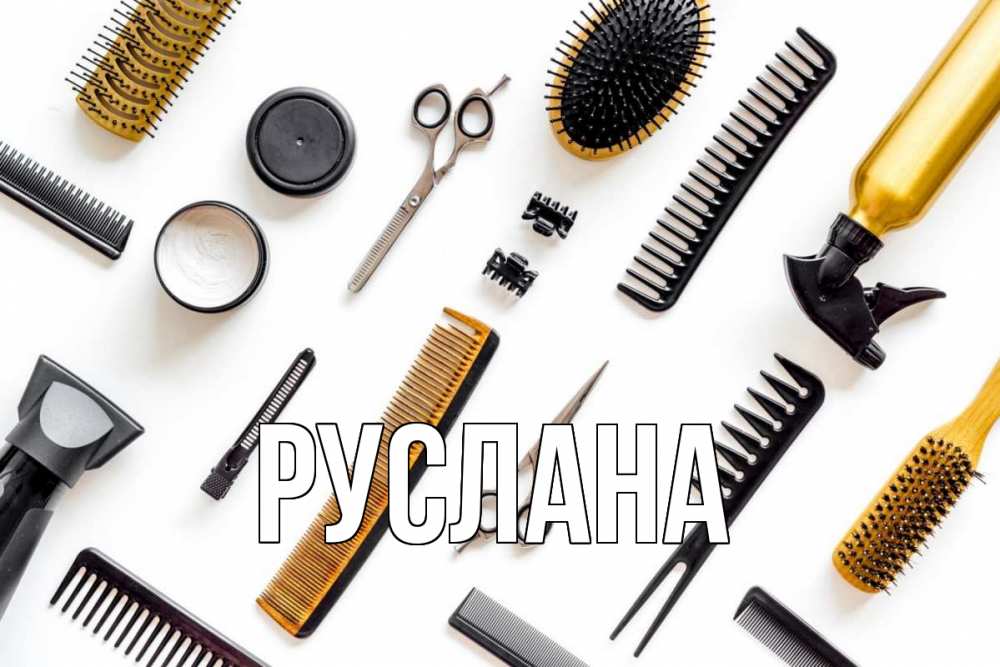 Открытка на каждый день с именем, Руслана Главная с днем парикмахера расческа Прикольная открытка с пожеланием онлайн скачать бесплатно 