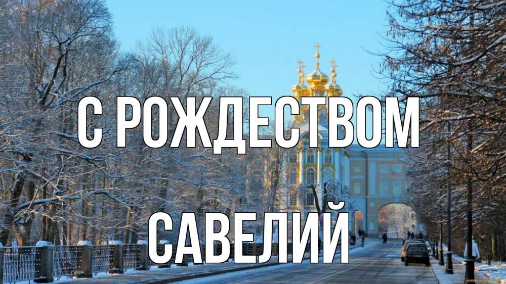 Открытка на каждый день с именем, Савелий С рождеством храм Прикольная открытка с пожеланием онлайн скачать бесплатно 