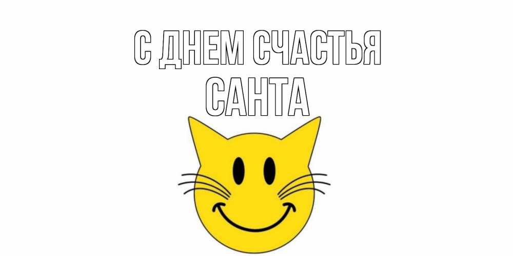 Открытка на каждый день с именем, Санта С днем счастья кот, улыбка Прикольная открытка с пожеланием онлайн скачать бесплатно 