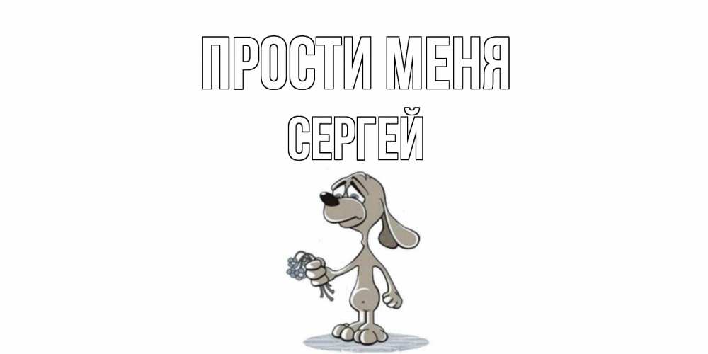 Открытка на каждый день с именем, Сергей Прости меня открытка прости меня серый пес Прикольная открытка с пожеланием онлайн скачать бесплатно 