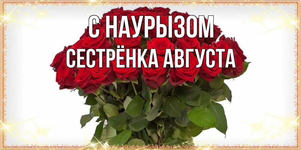 Открытка на каждый день с именем, Сестрёнка-Августа С наурызом поздравляю с праздник весны наурыз Прикольная открытка с пожеланием онлайн скачать бесплатно 