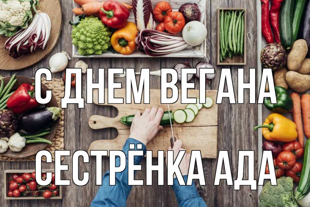 Открытка на каждый день с именем, Сестрёнка-Ада С днем вегана день вегана Прикольная открытка с пожеланием онлайн скачать бесплатно 