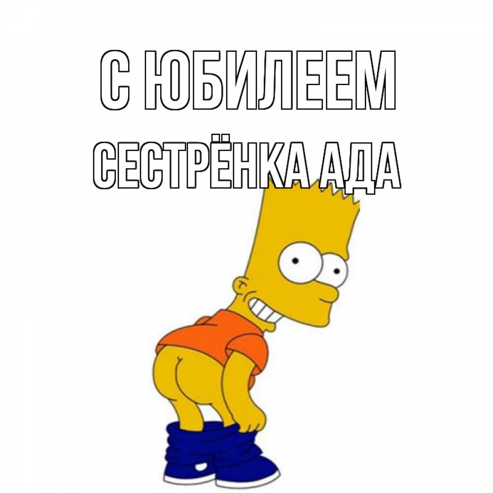 Открытка на каждый день с именем, Сестрёнка-Ада С юбилеем прикольные поздравления Прикольная открытка с пожеланием онлайн скачать бесплатно 