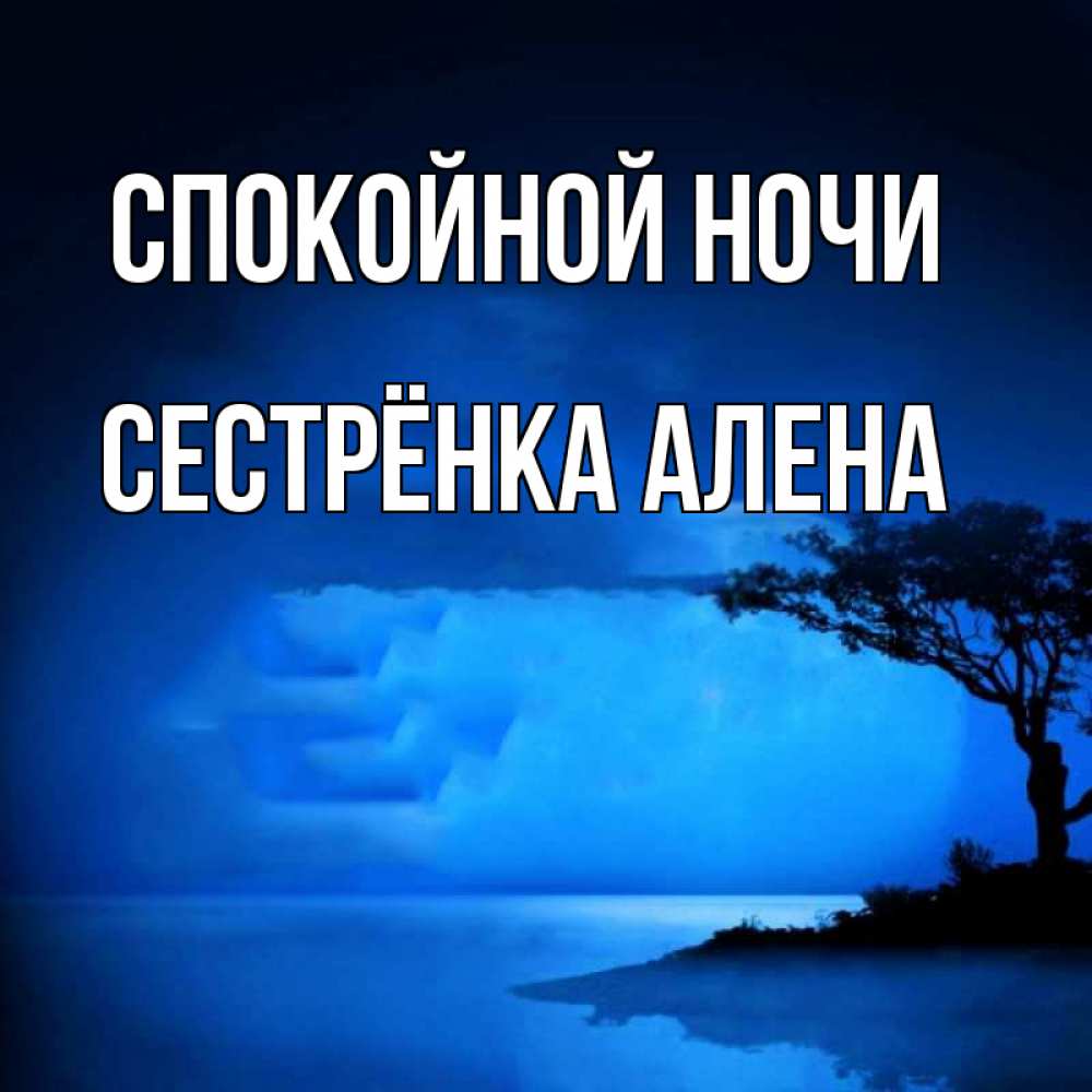 Открытка на каждый день с именем, Сестрёнка-Алена Спокойной ночи ночное побережье Прикольная открытка с пожеланием онлайн скачать бесплатно 