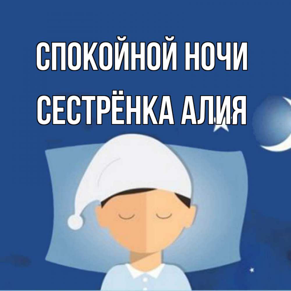 Открытка на каждый день с именем, Сестрёнка-Алия Спокойной ночи подушка и шапочка Прикольная открытка с пожеланием онлайн скачать бесплатно 