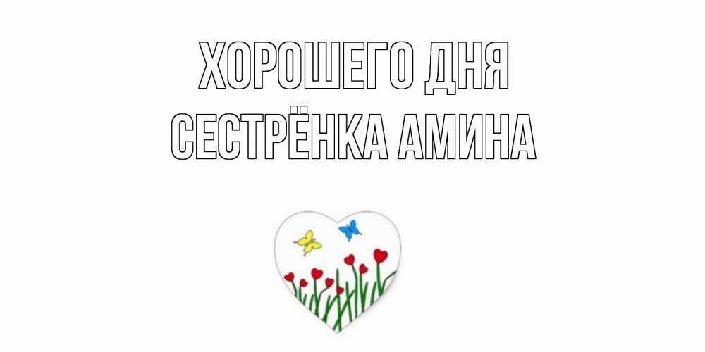 Открытка на каждый день с именем, Сестрёнка-Амина Хорошего дня позитив Прикольная открытка с пожеланием онлайн скачать бесплатно 