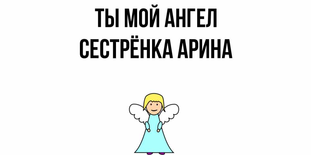 Открытка на каждый день с именем, Сестрёнка-Арина Ты мой ангел ангел Прикольная открытка с пожеланием онлайн скачать бесплатно 