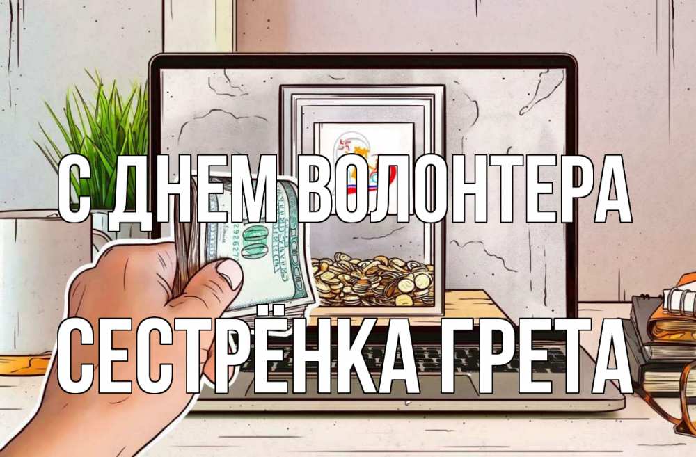 Открытка на каждый день с именем, Сестрёнка-Грета С днем волонтера С днем волонтера Прикольная открытка с пожеланием онлайн скачать бесплатно 