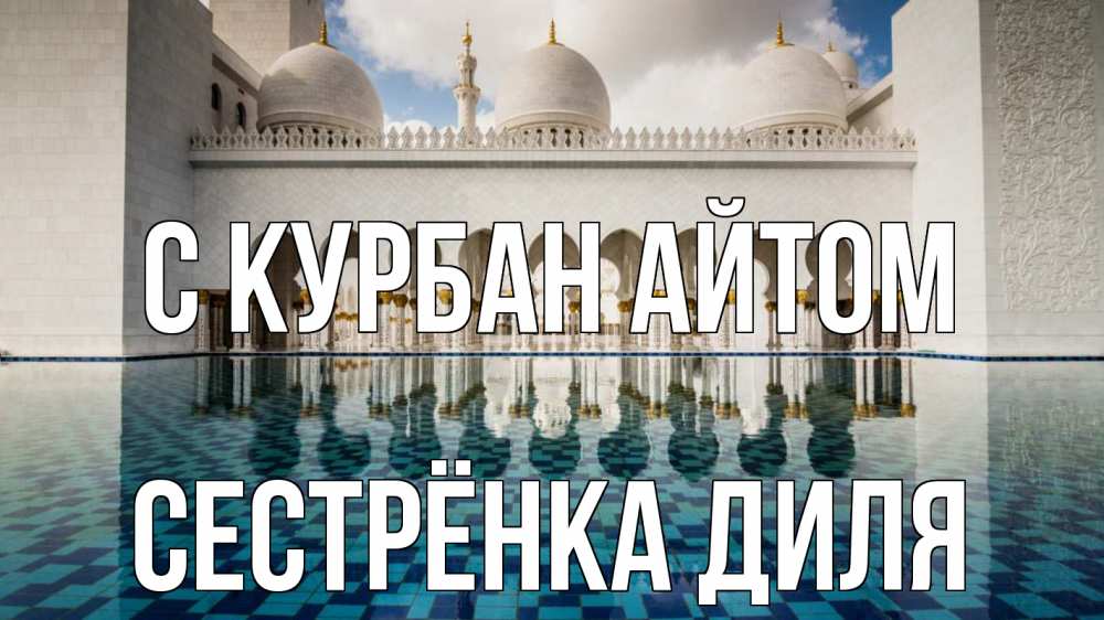 Открытка на каждый день с именем, Сестрёнка-Диля С курбан айтом мечеть Прикольная открытка с пожеланием онлайн скачать бесплатно 