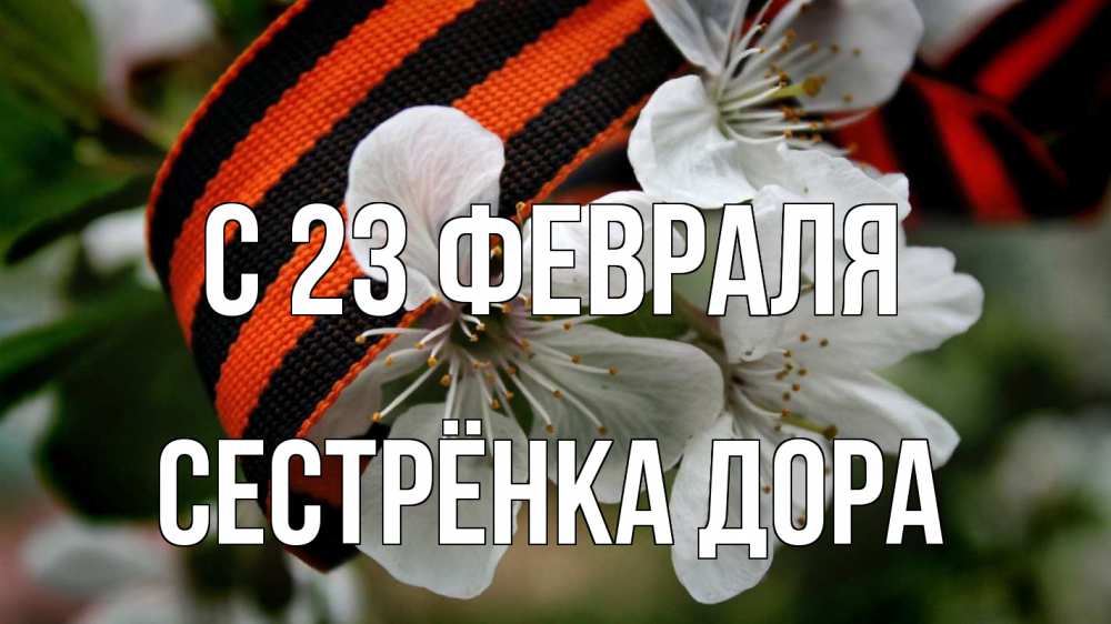 Открытка на каждый день с именем, Сестрёнка-Дора С 23 февраля 23 февраля Прикольная открытка с пожеланием онлайн скачать бесплатно 