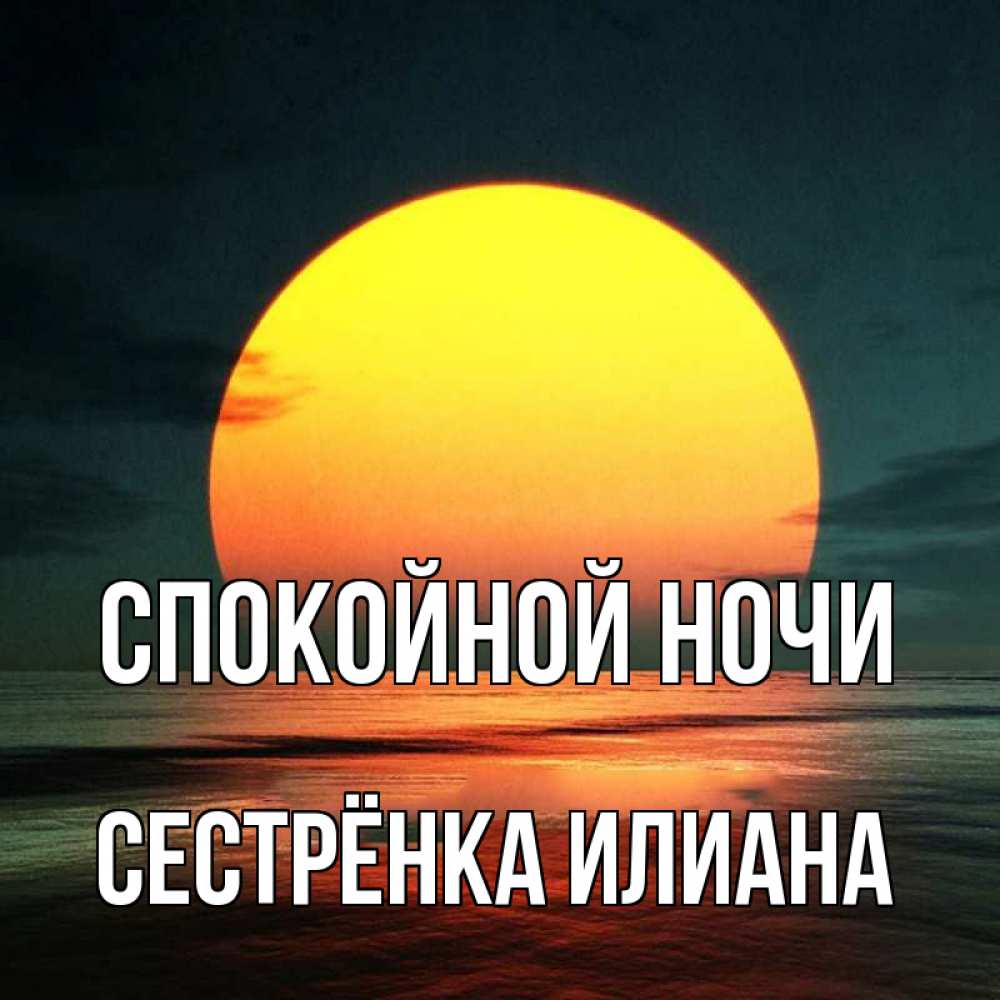 Открытка на каждый день с именем, Сестрёнка-Илиана Спокойной ночи огромный диск солнц Прикольная открытка с пожеланием онлайн скачать бесплатно 