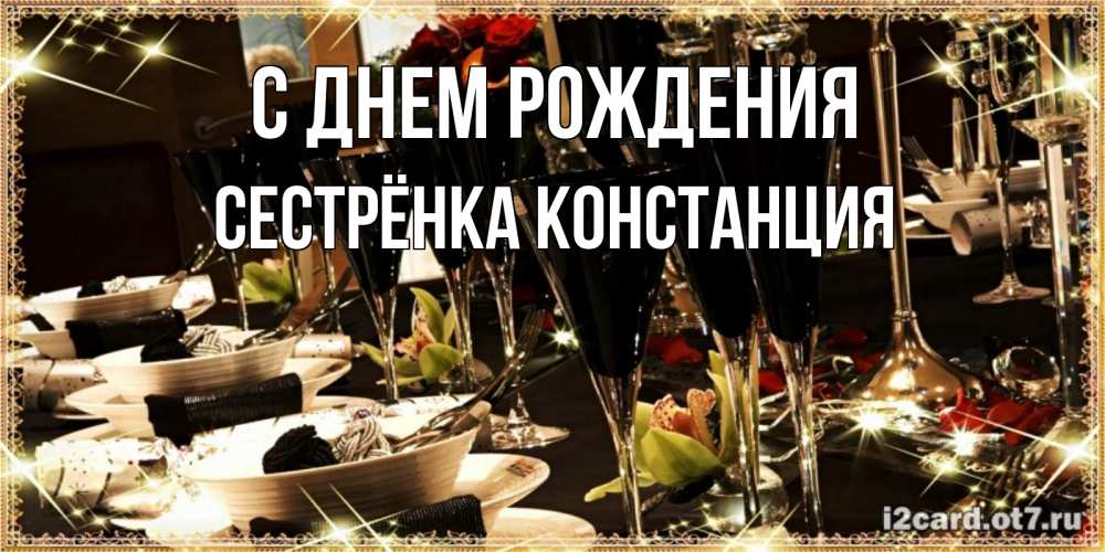 Открытка на каждый день с именем, Сестрёнка-Констанция С днем рождения пожелания на день рождения с столом полным еды Прикольная открытка с пожеланием онлайн скачать бесплатно 