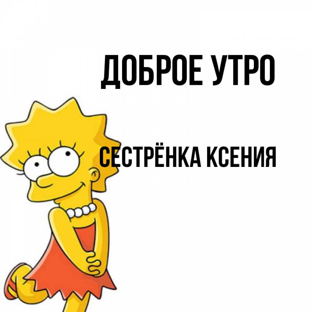 Открытка на каждый день с именем, Сестрёнка-Ксения Доброе утро в платье и ожерелье Прикольная открытка с пожеланием онлайн скачать бесплатно 