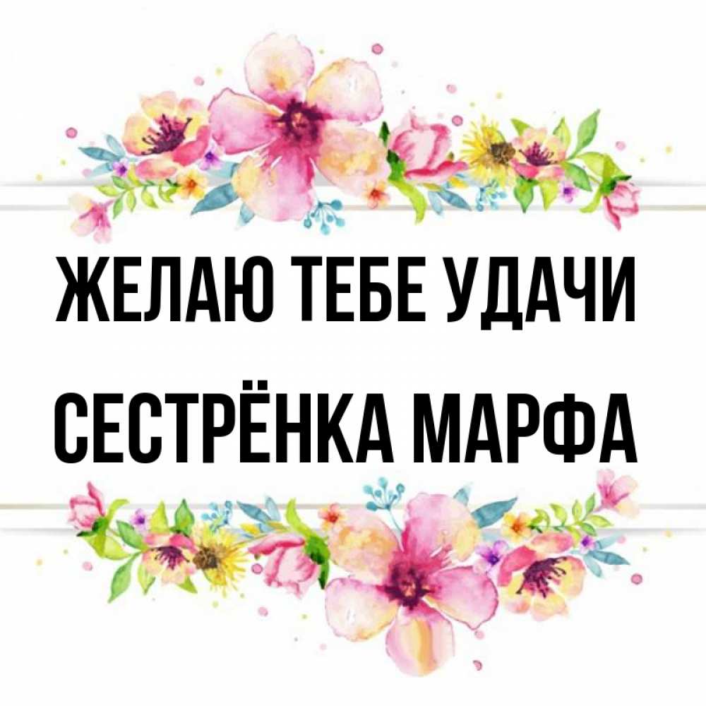 Открытка на каждый день с именем, Сестрёнка-Марфа Желаю тебе удачи пусть повезет 1 Прикольная открытка с пожеланием онлайн скачать бесплатно 