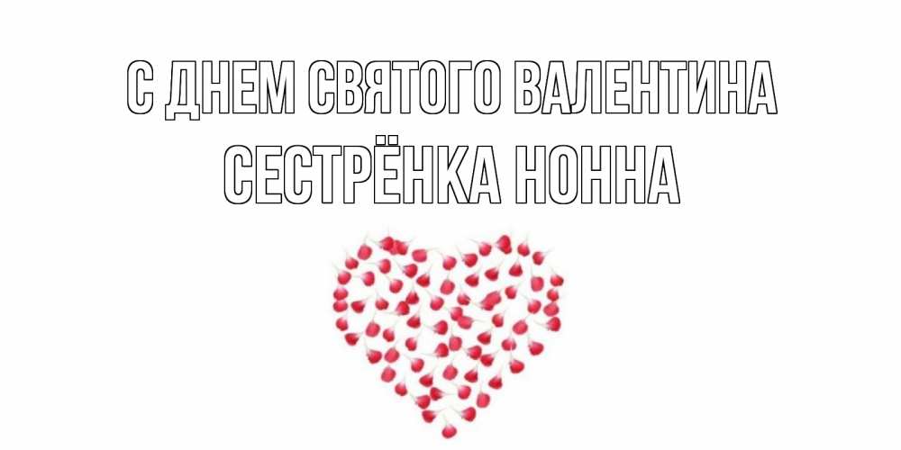 Открытка на каждый день с именем, Сестрёнка-Нонна С днем Святого Валентина сердечко для любимой Прикольная открытка с пожеланием онлайн скачать бесплатно 