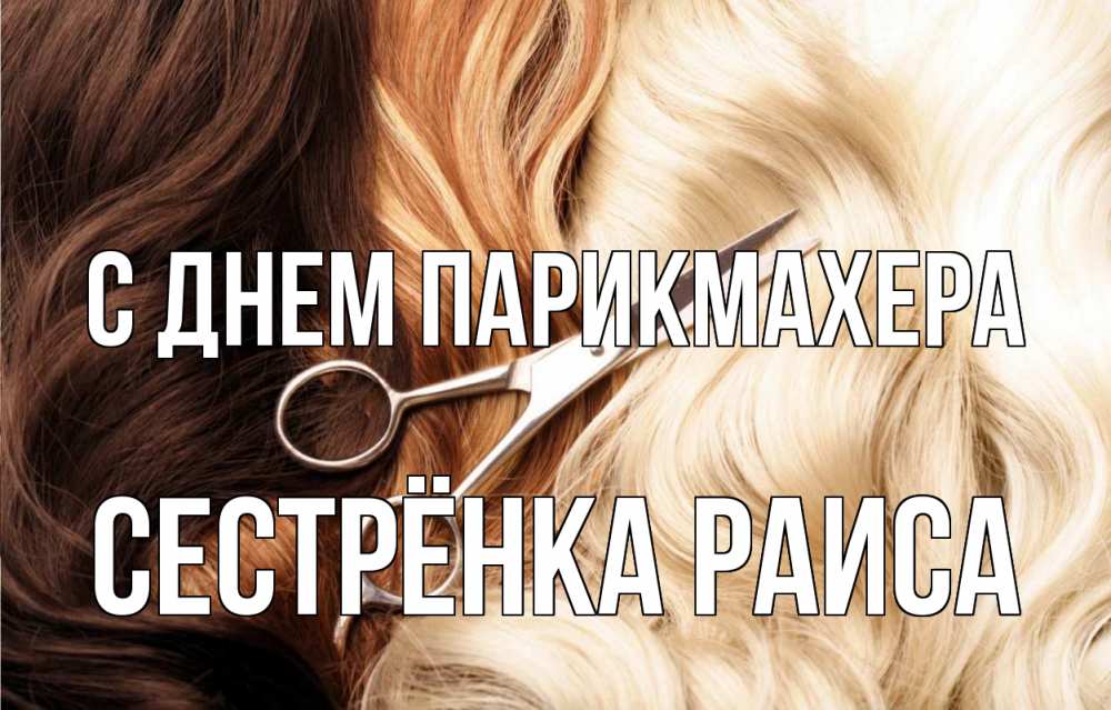 Открытка на каждый день с именем, Сестрёнка-Раиса С днем парикмахера с днем парикмахера ножницы волосы Прикольная открытка с пожеланием онлайн скачать бесплатно 