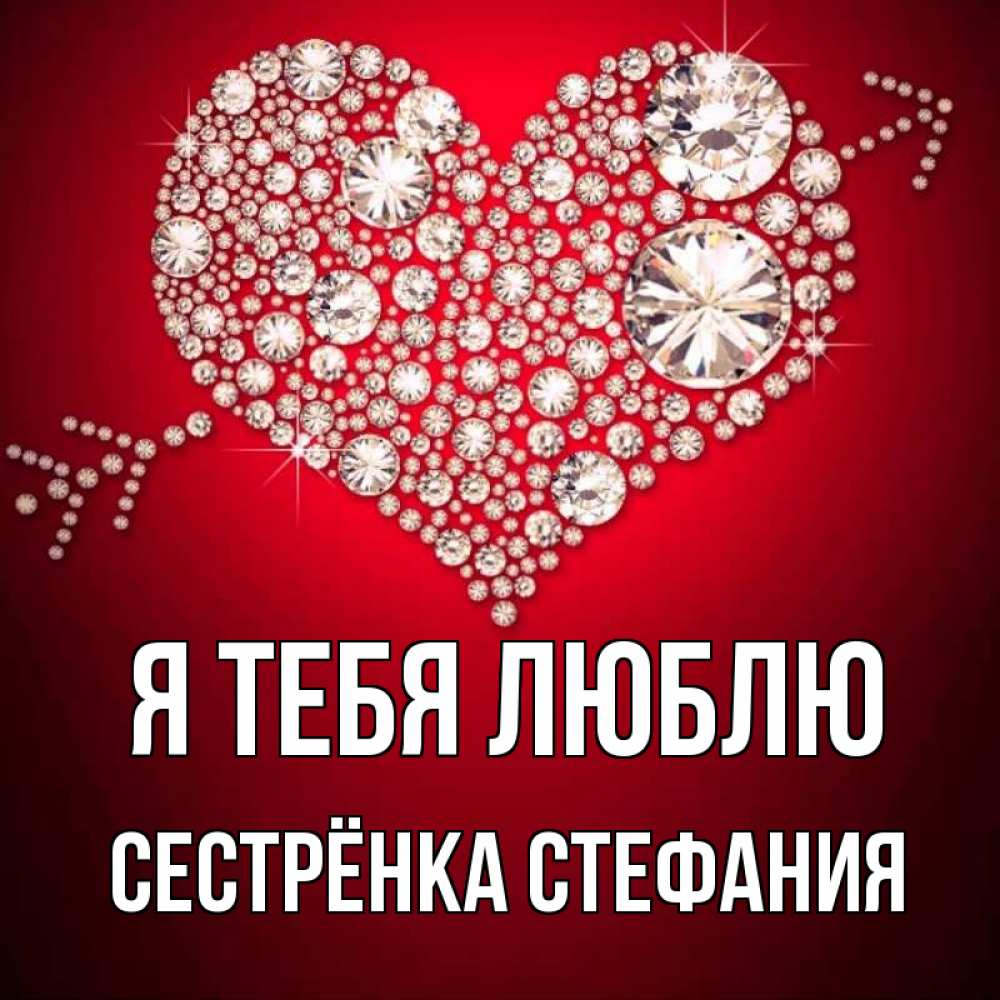 Открытка на каждый день с именем, Сестрёнка-Стефания Я тебя люблю стрела купидона Прикольная открытка с пожеланием онлайн скачать бесплатно 