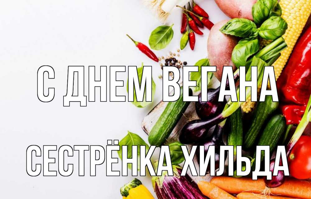 Открытка на каждый день с именем, Сестрёнка-Хильда С днем вегана день вегана Прикольная открытка с пожеланием онлайн скачать бесплатно 