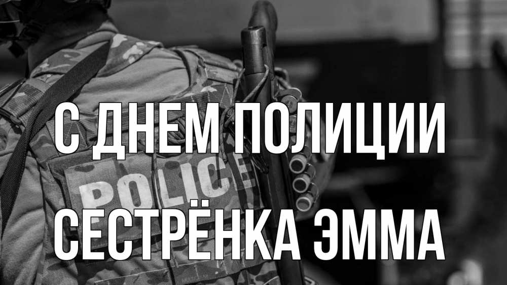 Открытка на каждый день с именем, Сестрёнка-Эмма С днем полиции полиция Прикольная открытка с пожеланием онлайн скачать бесплатно 