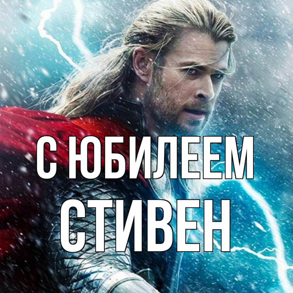 Открытка на каждый день с именем, Стивен С юбилеем марвел боги Прикольная открытка с пожеланием онлайн скачать бесплатно 