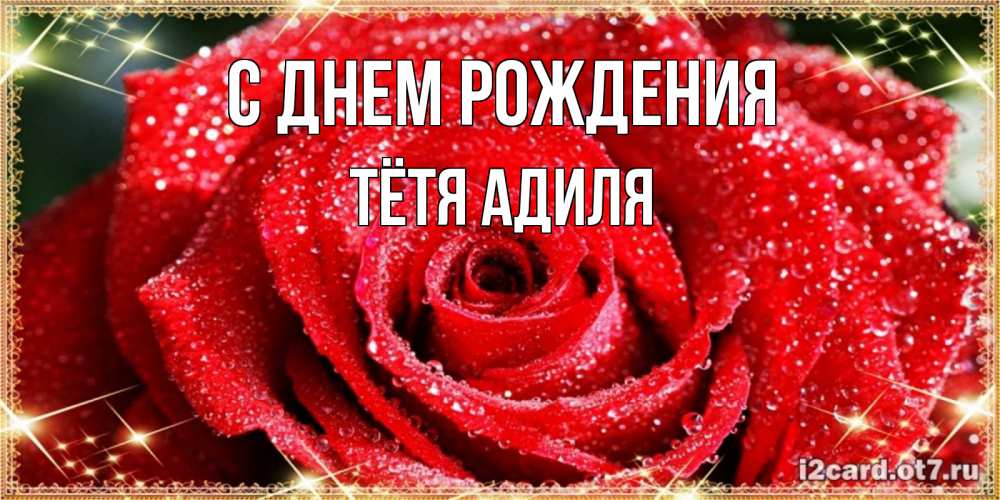 Открытка на каждый день с именем, Тётя-Адиля С днем рождения роса и роза. открытка с красивой розой Прикольная открытка с пожеланием онлайн скачать бесплатно 