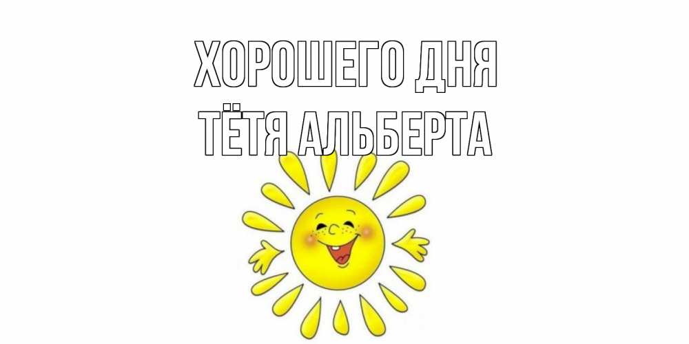 Открытка на каждый день с именем, Тётя-Альберта Хорошего дня открытка на каждый день Прикольная открытка с пожеланием онлайн скачать бесплатно 